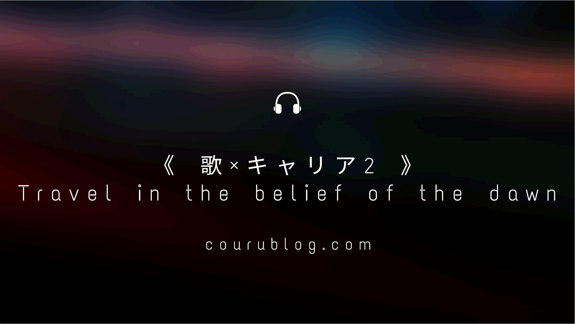 歌 キャリア2 Travel In The Belief Of The Dawn オオカミさんのphilosophy 歌 キャリア2 Travel In The Belief Of The Dawn オオカミさんのphilosophy