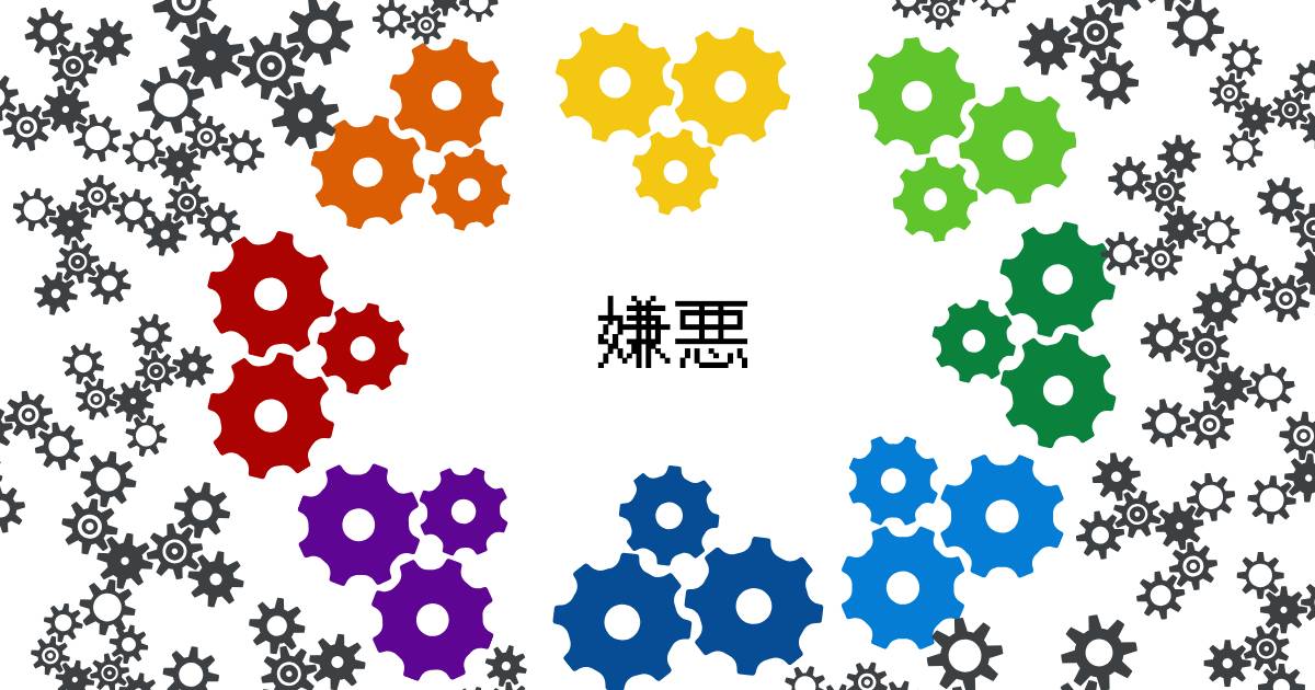 【詩】嫌悪