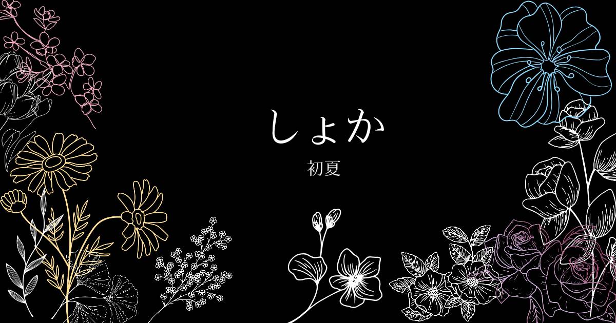 【詩】初夏