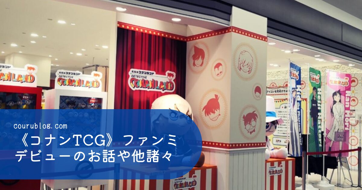 《コナンTCG》ファンミデビューのお話や他諸々